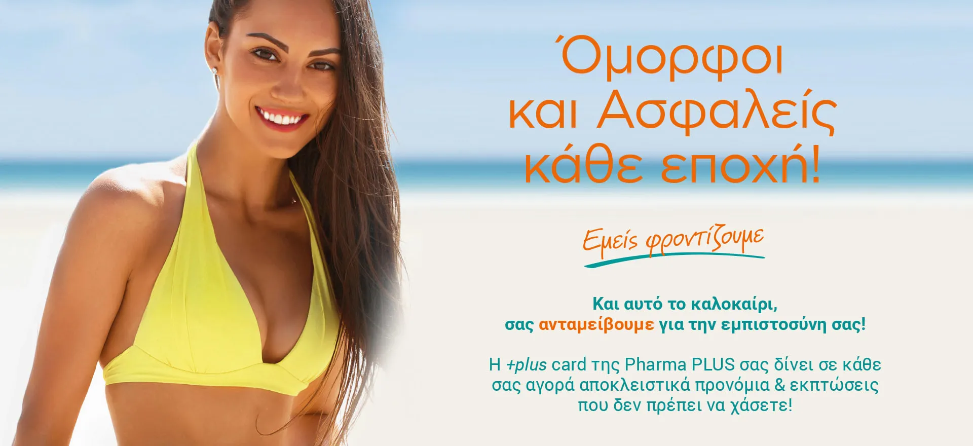 Όμορφοι και ασφαλείς κάθε εποχή